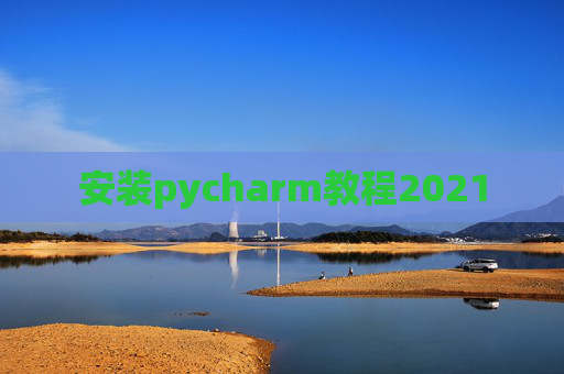 安装pycharm教程2021