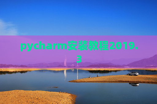 pycharm安装教程2019.3